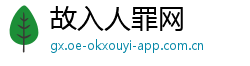 故入人罪网